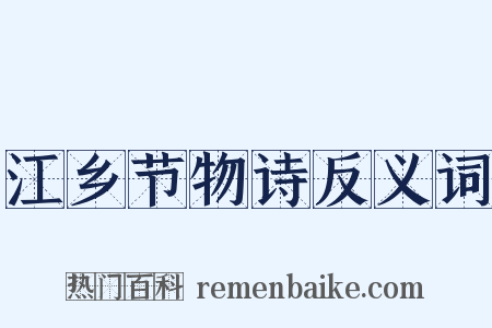 江乡节物诗反义词是什么意思的图片